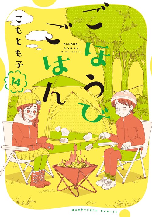 ごほうびごはん　１４
