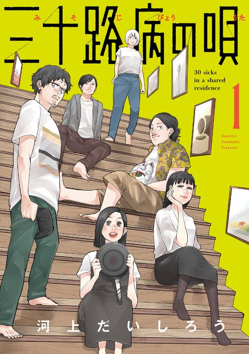 三十路病の唄　１