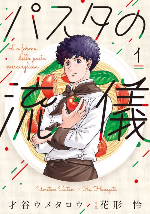 パスタの流儀　１