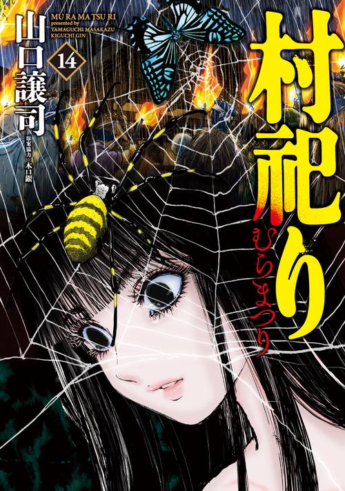 村祀り　１４