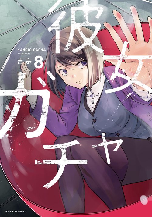 彼女ガチャ　８
