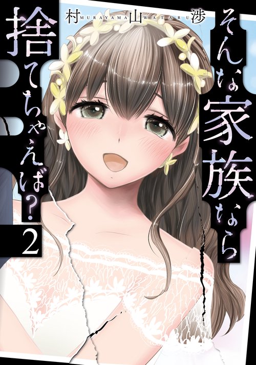 そんな家族なら捨てちゃえば？　２