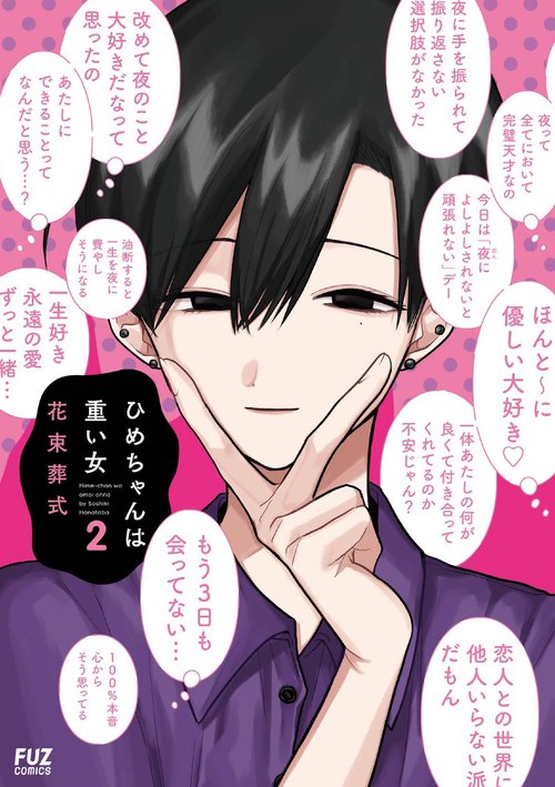 ひめちゃんは重い女　２