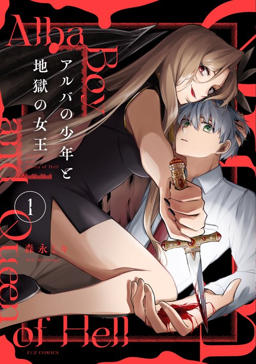 アルバの少年と地獄の女王　１