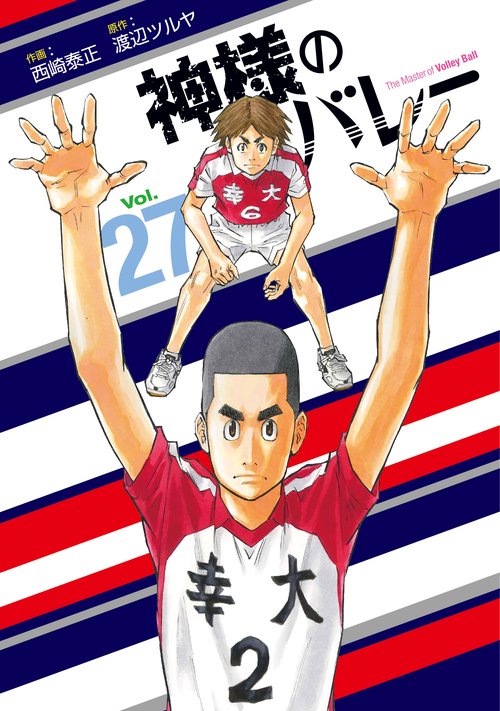 神様のバレー　２７