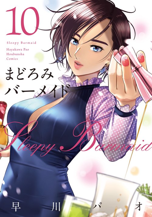 まどろみバーメイド　１０