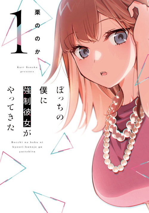 ぼっちの僕に強制彼女がやってきた　１