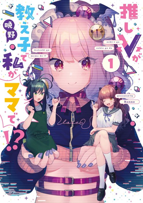 推しＶが教え子で私がママで!?　１