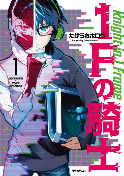 １Ｆの騎士　１