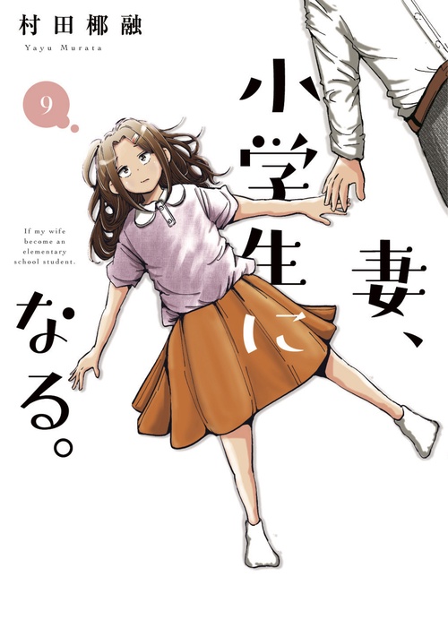妻、小学生になる。　９