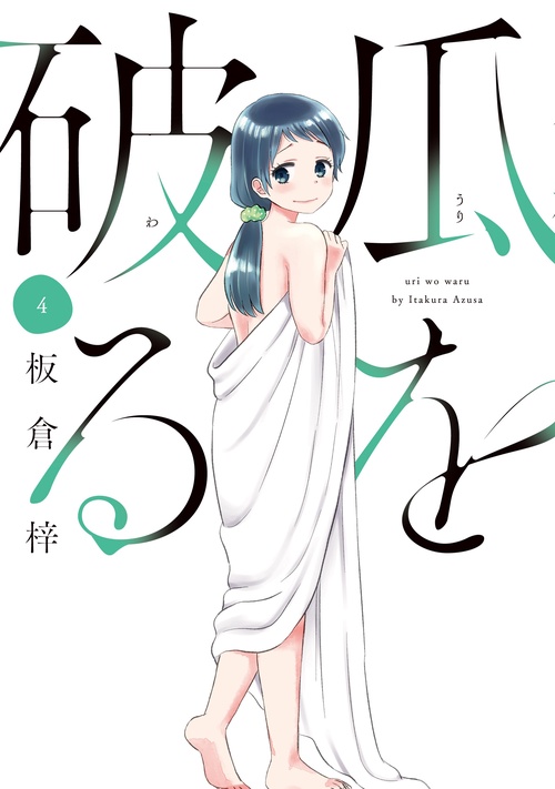 瓜を破る　４