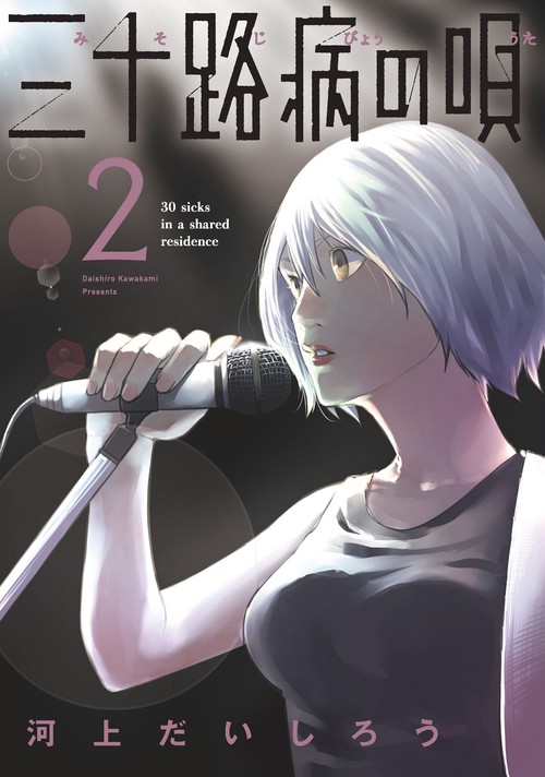 三十路病の唄　２