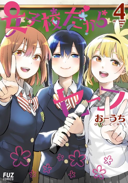 女子校だからセーフ　４