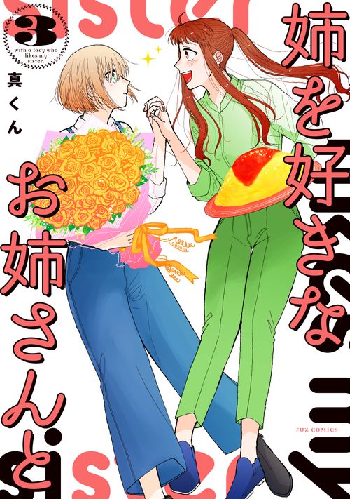 姉を好きなお姉さんと　３