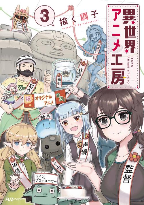 異世界アニメ工房　３