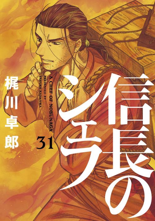 信長のシェフ　３１