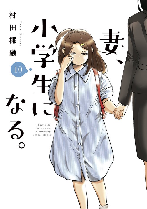妻、小学生になる。　１０