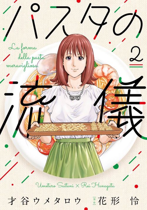 パスタの流儀　２