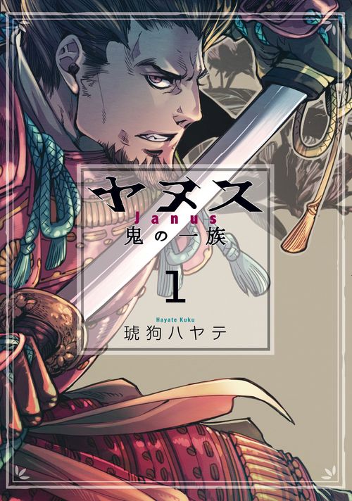 ヤヌス鬼の一族　１