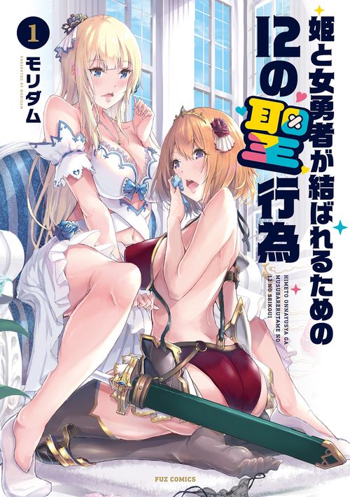 姫と女勇者が結ばれるための12の聖行為　１