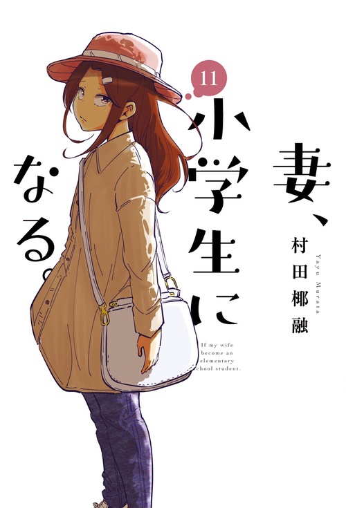 妻、小学生になる。　１１