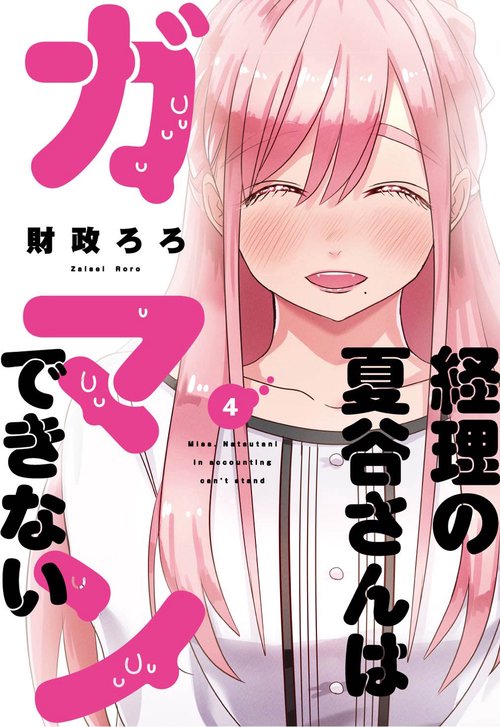 経理の夏谷さんはガマンできない　４