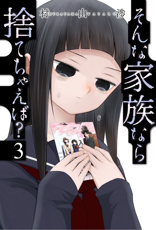 そんな家族なら捨てちゃえば？　３