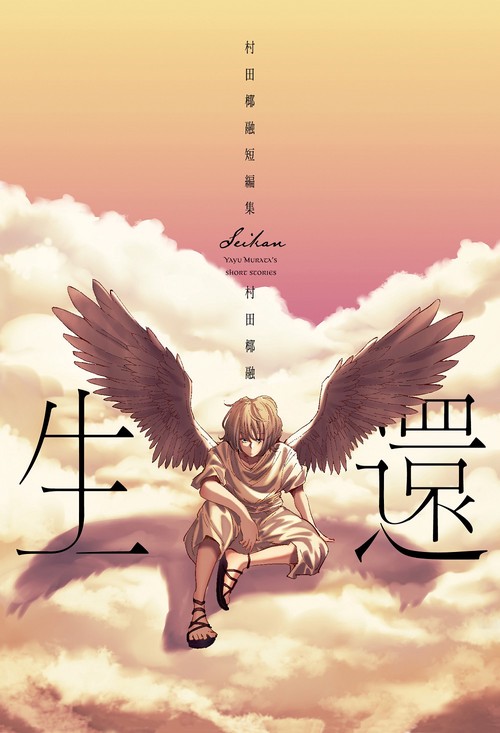 生還　村田椰融短編集