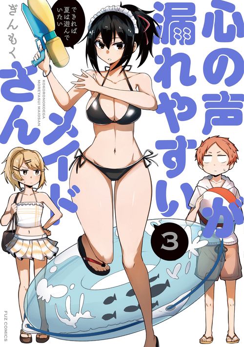 心の声が漏れやすいメイドさん　３