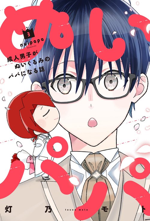 ぬいパパ　成人男子がぬいぐるみのパパになる話　３