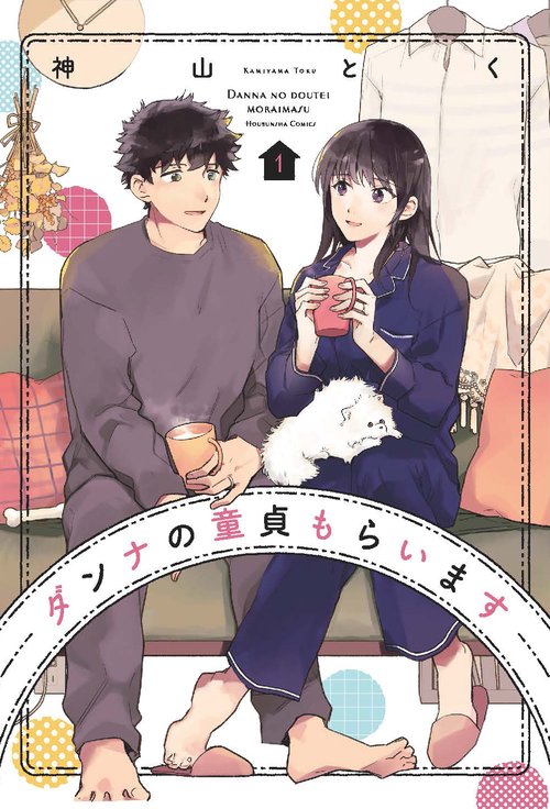 ダンナの童貞もらいます　１