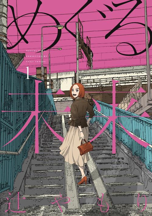 めぐる未来　１