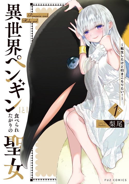 異世界ペンギンと食べられたがりの聖女転生したけど引きこもりたい！　１