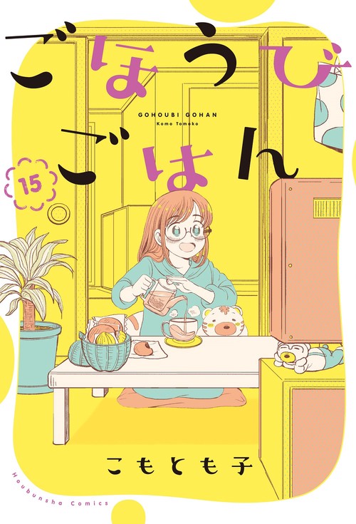 ごほうびごはん　１５