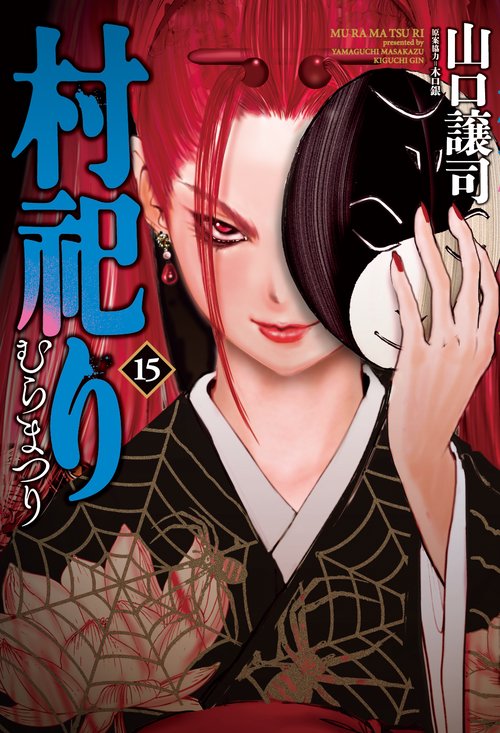 村祀り　１５