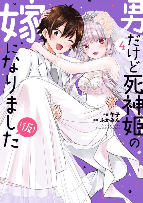 男だけど死神姫の嫁になりました（仮）　４