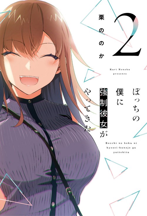 ぼっちの僕に強制彼女がやってきた　２