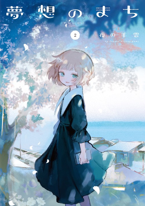 夢想のまち　２