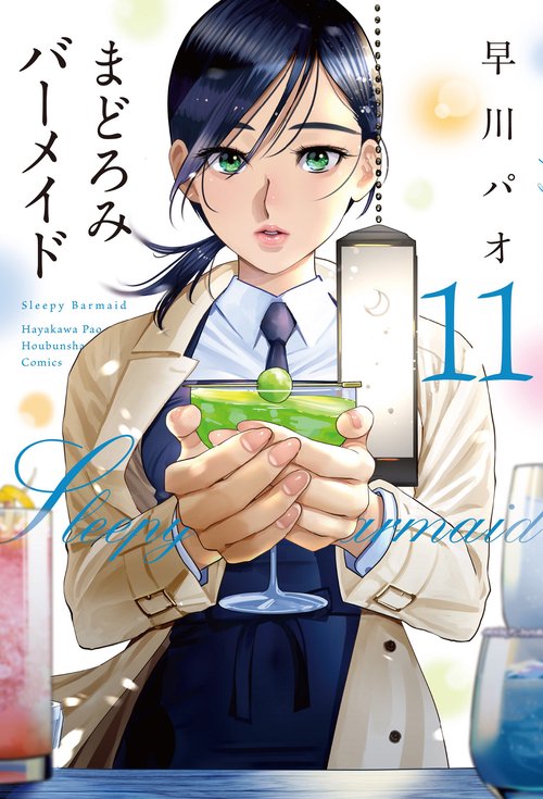 まどろみバーメイド　１１
