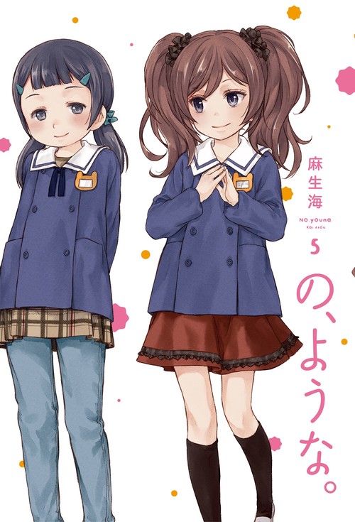 の、ような。　５