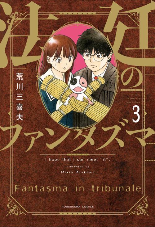 法廷のファンタズマ　３