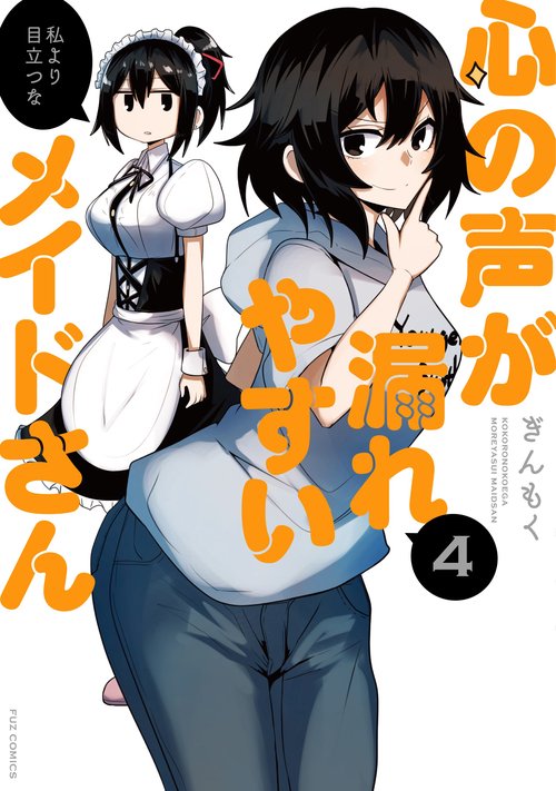 心の声が漏れやすいメイドさん　４