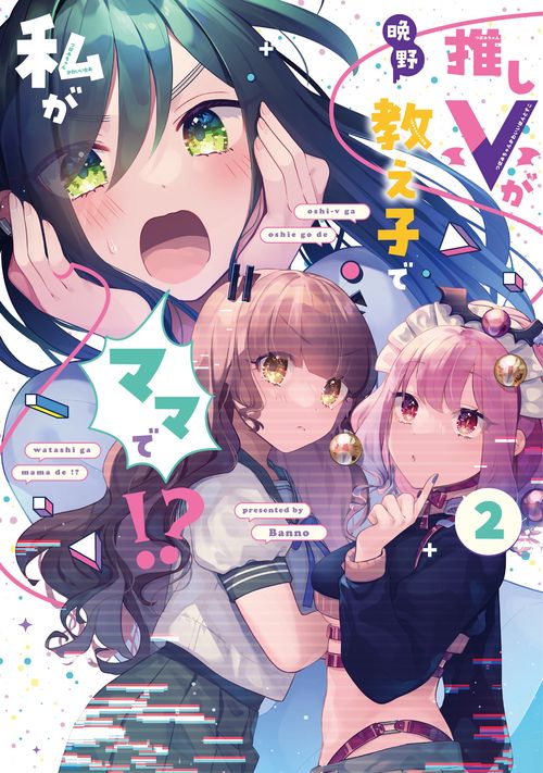 推しＶが教え子で私がママで！？　２