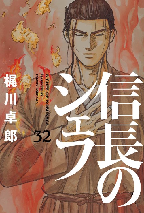 信長のシェフ　３２