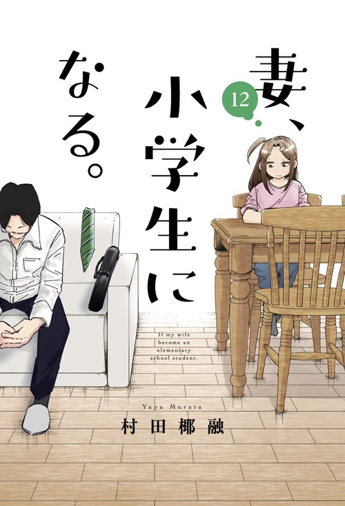 妻、小学生になる。　１２
