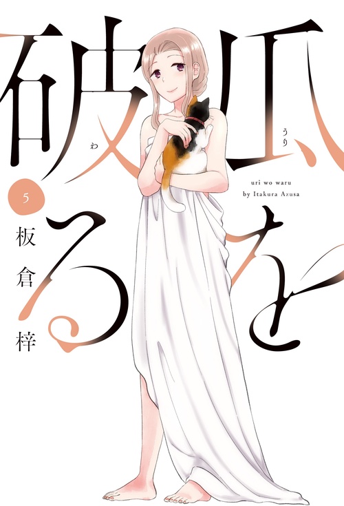 瓜を破る　５