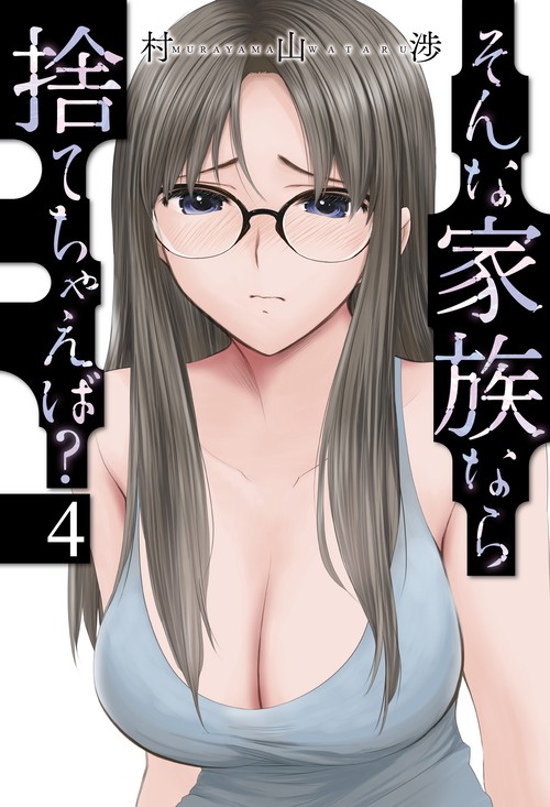 そんな家族なら捨てちゃえば？　４