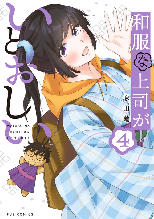 和服な上司がいとおしい　４