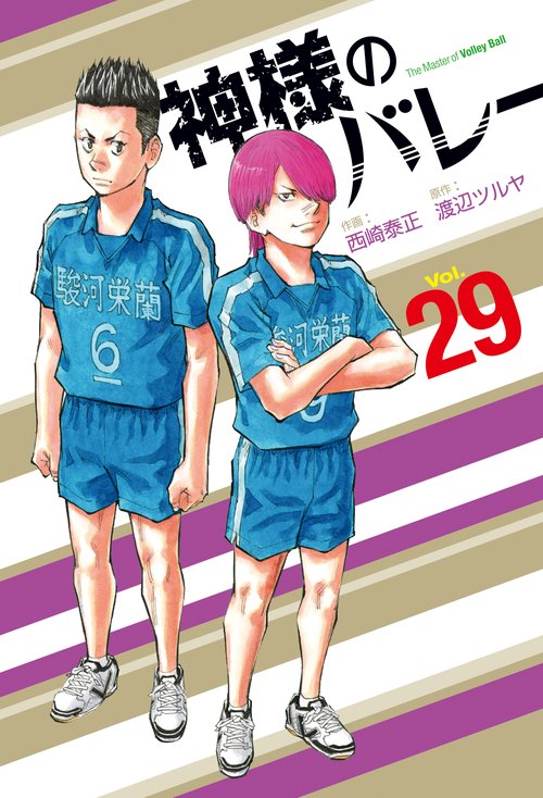 神様のバレー　２９
