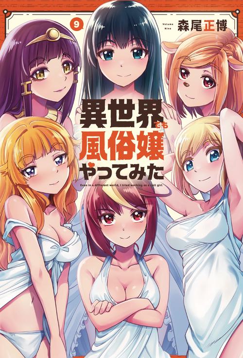 異世界でも風俗嬢やってみた　９